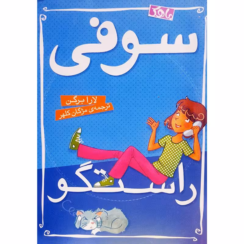 سوفی راستگو