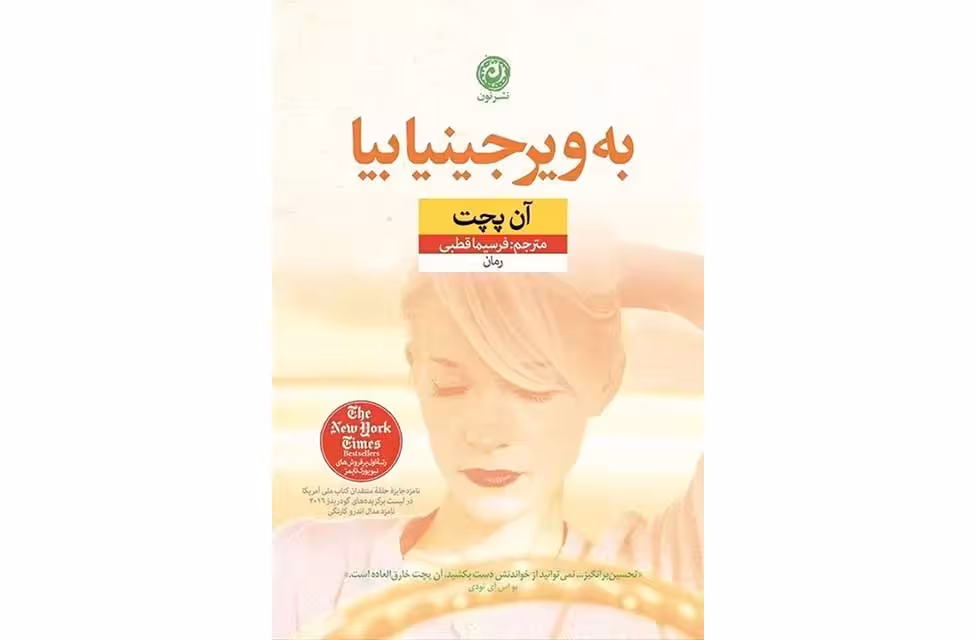 به ویرجینیا بیا-آن پچت-فرسیماقطبی نشر نون