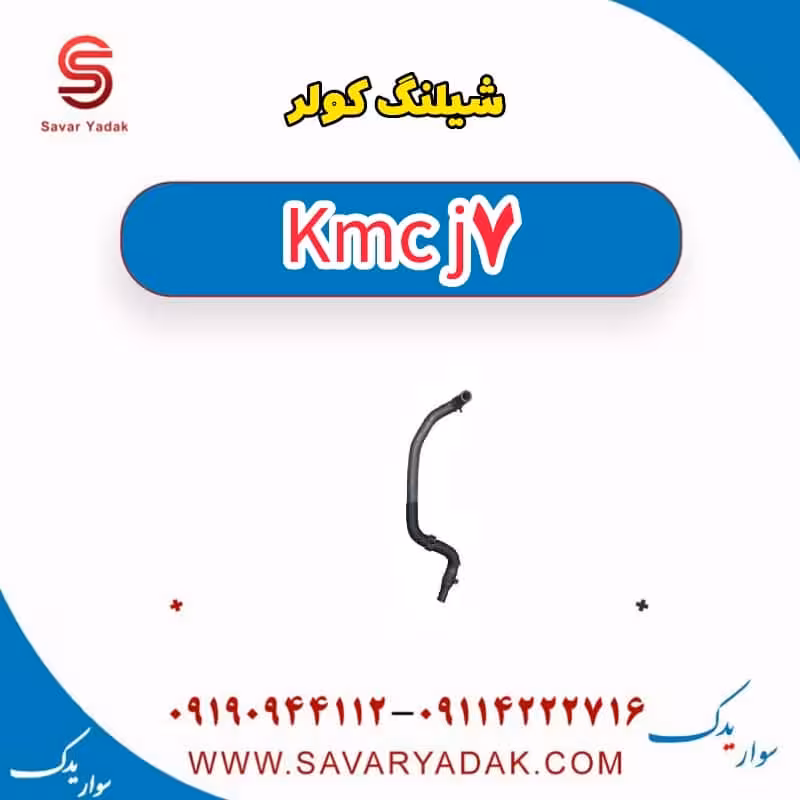 شیلنگ کولر KMC J7