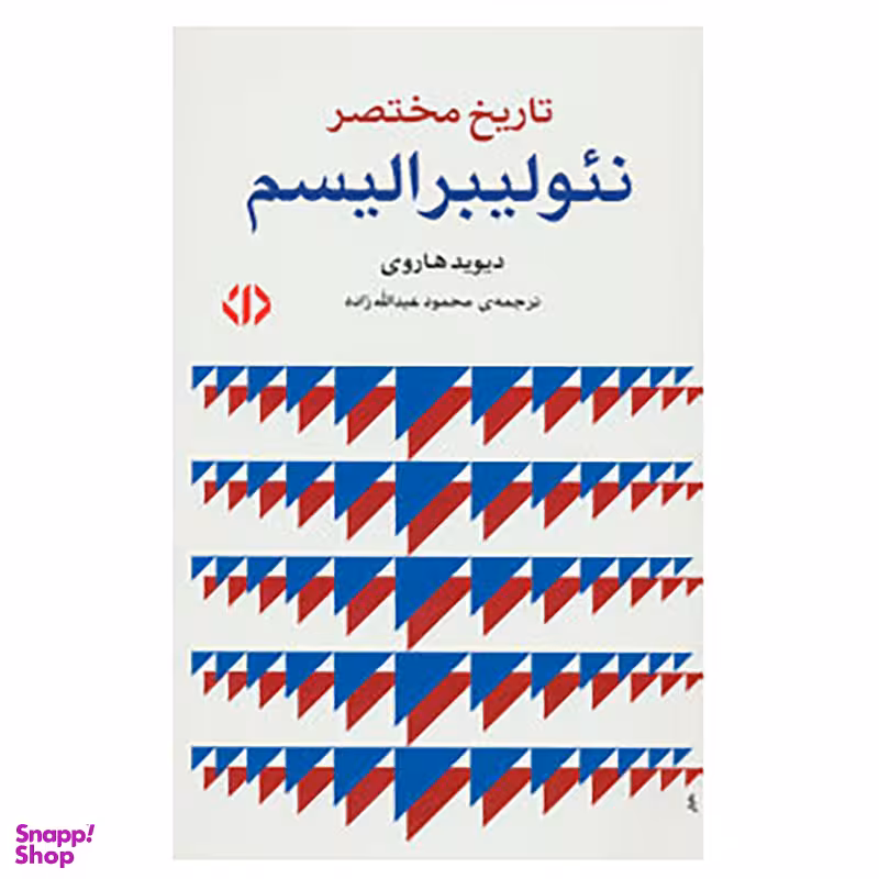 کتاب تاریخ مختصر نئو لیبرالیسم اثر دیوید هاروی