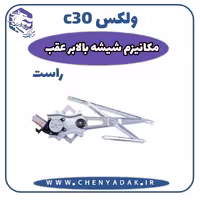 مکانیزم شیشه بالابر عقب راست ولکس C30
