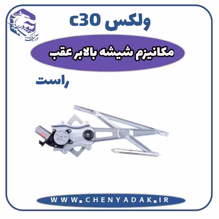 مکانیزم شیشه بالابر عقب راست ولکس C30