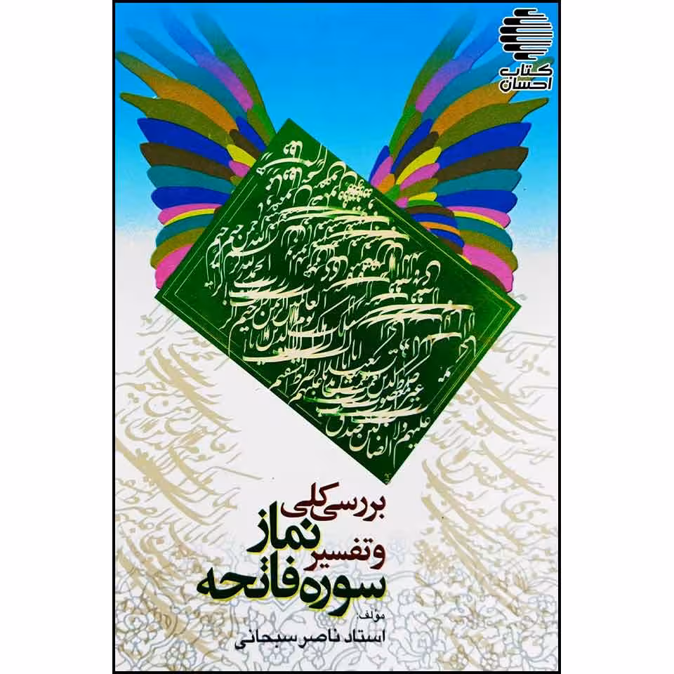بررسی کلی نماز و تفسیر سوره فاتحه