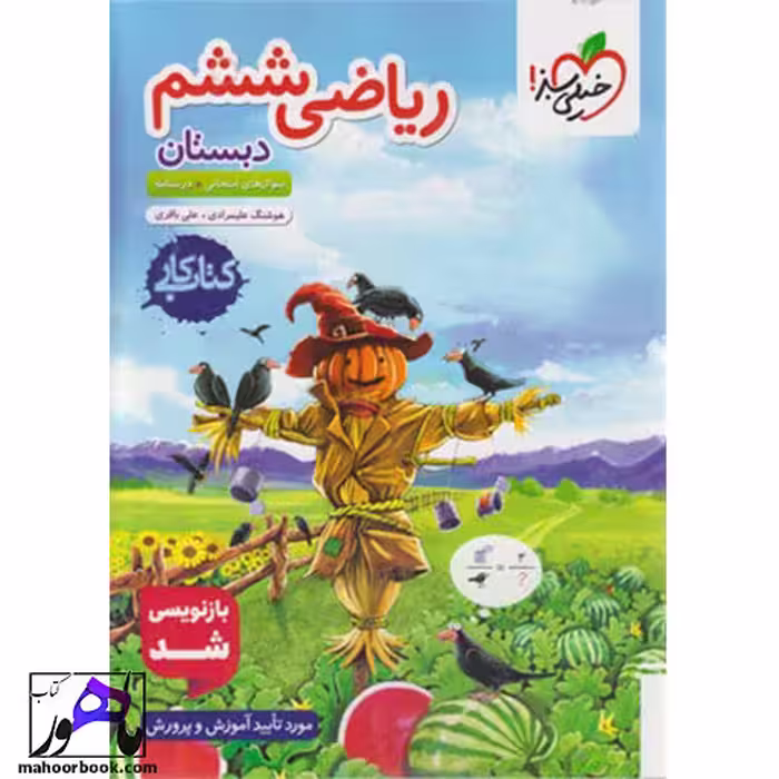 کتاب کار ریاضی ششم خیلی سبز