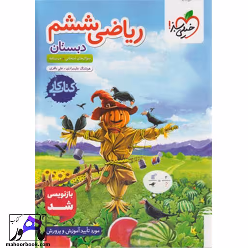 کتاب کار ریاضی ششم خیلی سبز