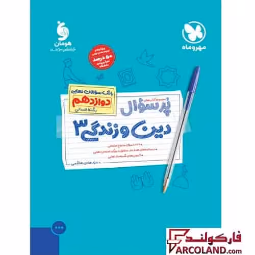 کتاب پرسوال دین و زندگی 3 دوازدهم انسانی مهروماه