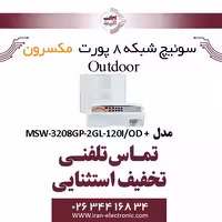 سوییچ شبکه 8 پورت outdoor مکسرون مدل  MSW-3208GFP-2GL-120I/OD