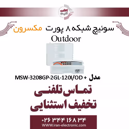 سوییچ شبکه 8 پورت outdoor مکسرون مدل  MSW-3208GFP-2GL-120I/OD