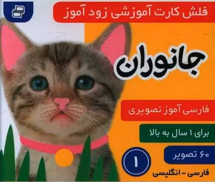 فلش کارت آموزشی زود هنگام 1 (جانوران) - کتابفروشی کوچه کتاب