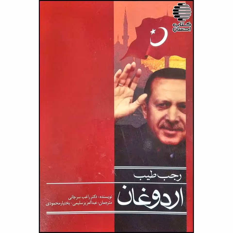 رجب طیب اردوغان