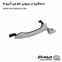 دستگیره در بیرونی جلو چپ آریزو 5