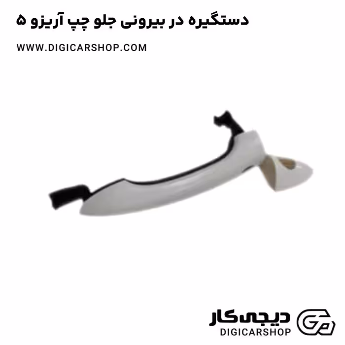 دستگیره در بیرونی جلو چپ آریزو 5