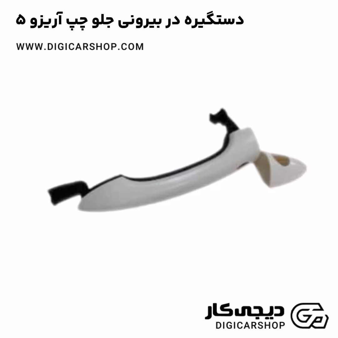دستگیره در بیرونی جلو چپ آریزو 5