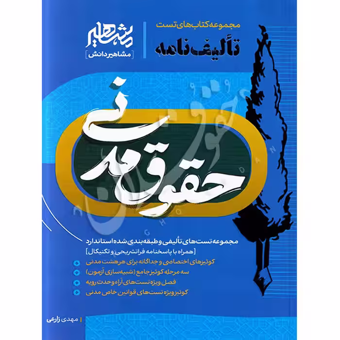 تالیف نامه حقوق مدنی (مجموعه تست تالیفی و طبقه‌بندی) | زارعی