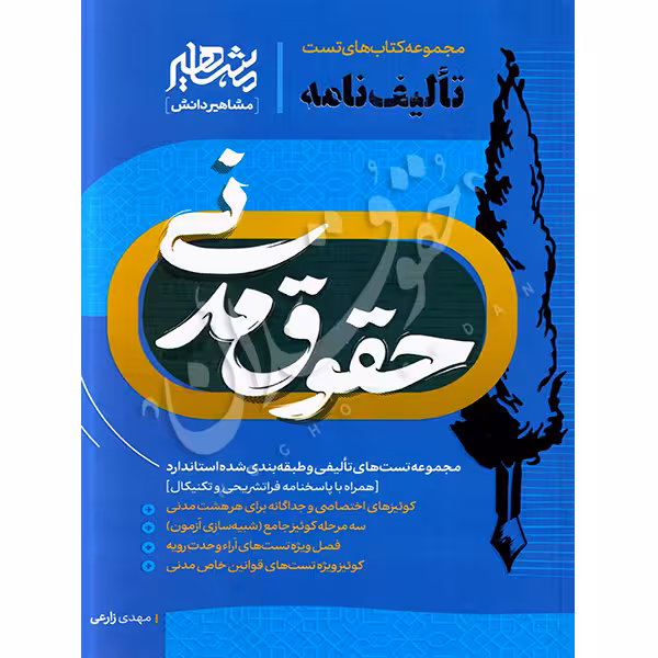 تالیف نامه حقوق مدنی (مجموعه تست تالیفی و طبقه‌بندی) | زارعی