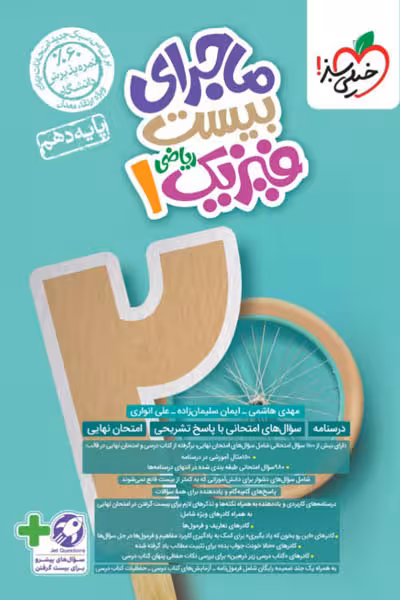 ماجرای بیست فیزیک دهم ریاضی خیلی سبز