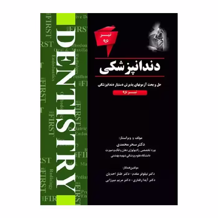 کتاب THE FIRST دندانپزشکی تیر96