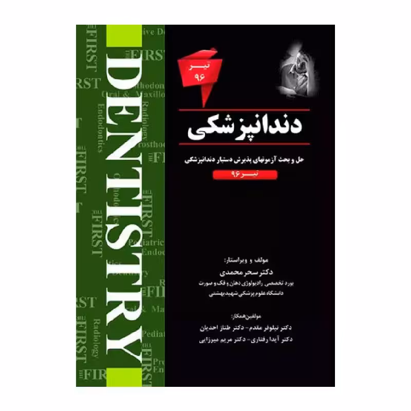 کتاب THE FIRST دندانپزشکی تیر96