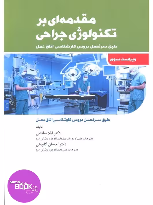 مقدمه‌ای بر تکنولوژی جراحی ساداتی و گلچینی