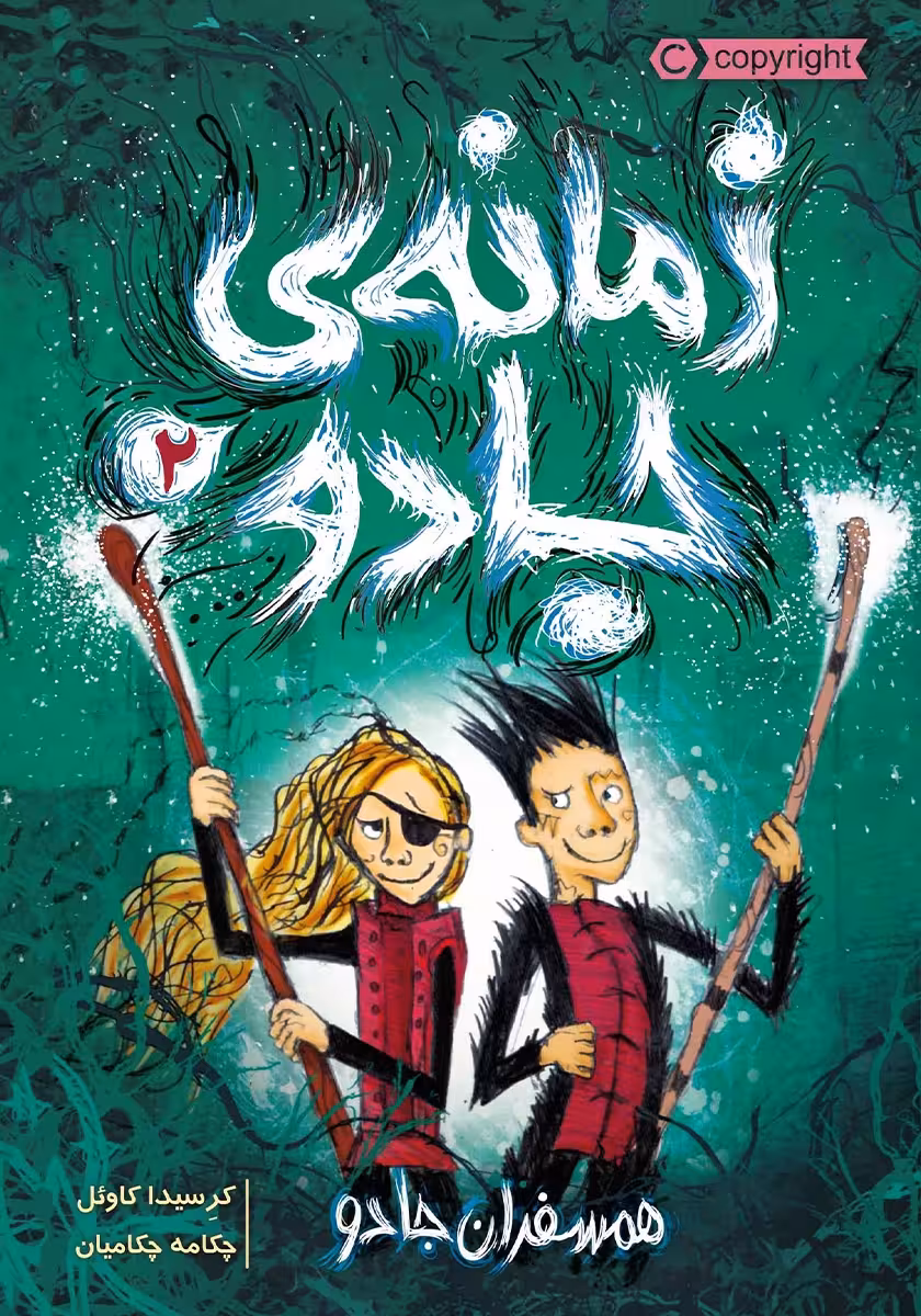 کتاب زمانه ی جادو 2 ( همسفران جادو )