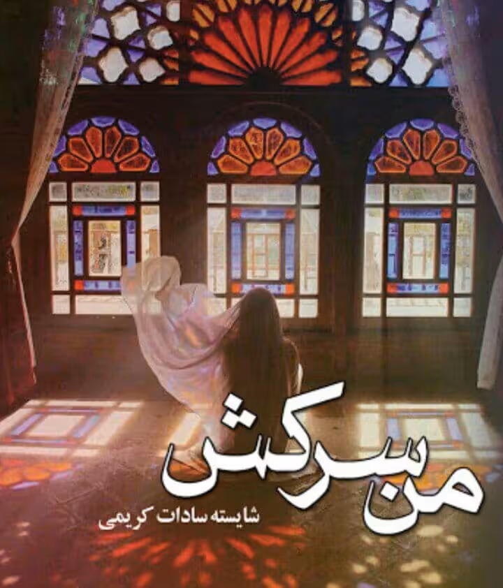 رمان من سرکش pdf