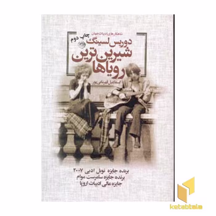 کتاب شیرین ترین رویاها اثر دوریس لسینگ نشر روزگار