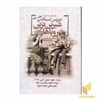 کتاب شیرین ترین رویاها اثر دوریس لسینگ نشر روزگار