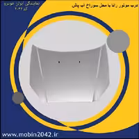 درب موتور رانا و رانا پلاس