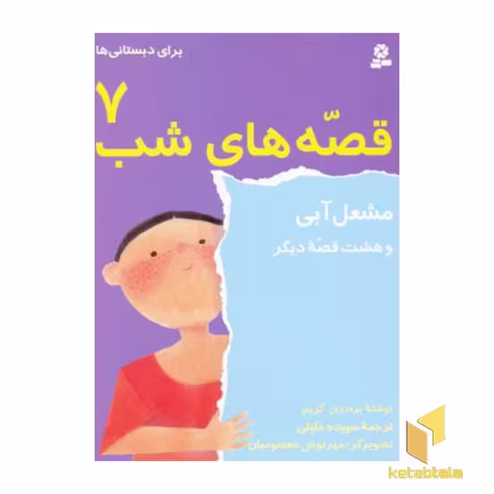 کتاب قصه های شب(7)مشعل آبی اثر برادران گریم نشر قدیانی