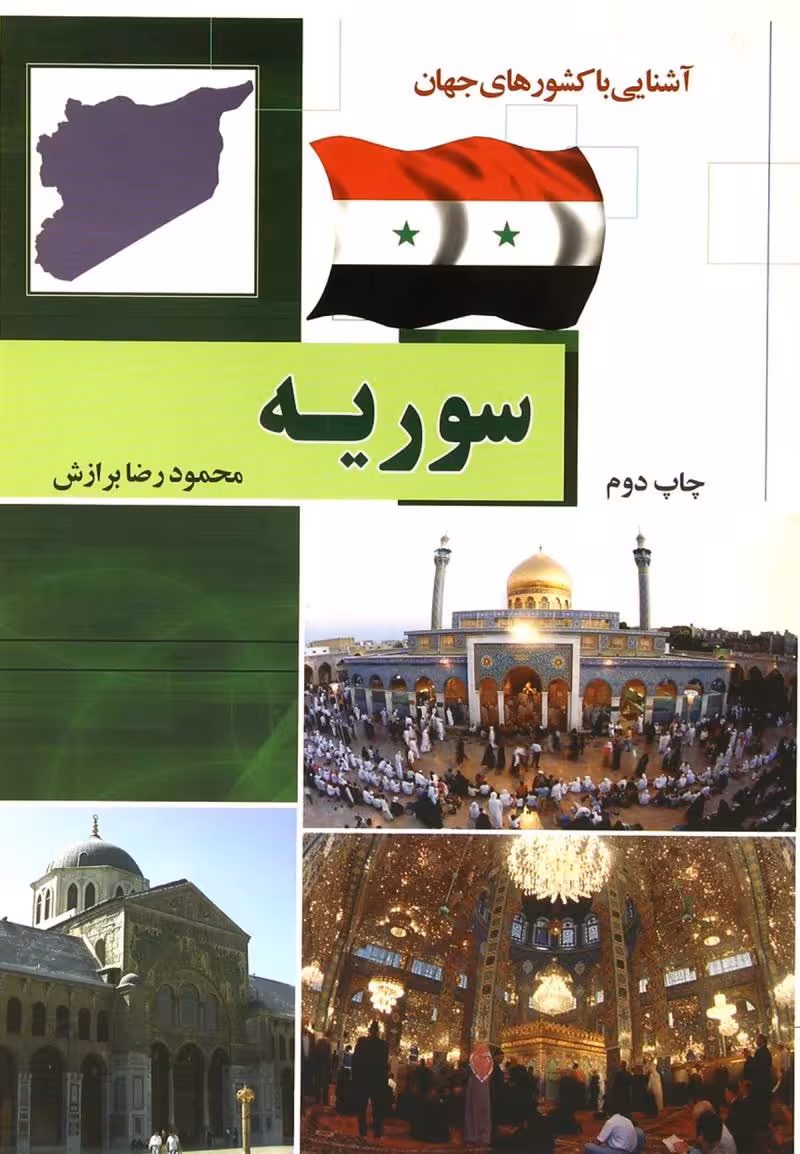 سوریه آشنایی با کشورهای جهان