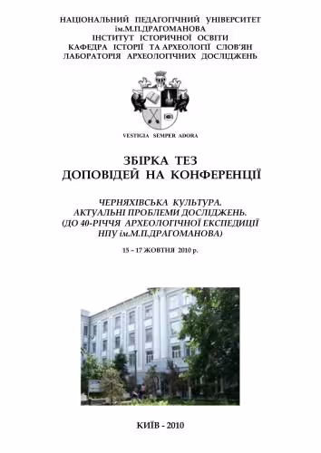 خرید و دانلود نسخه کامل کتاب Черняхівська культура. Актуальні проблеми досліджень