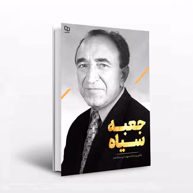 جعبه سیاه؛ نگاهی نو به یادداشتهای امیر اسدالله علم
