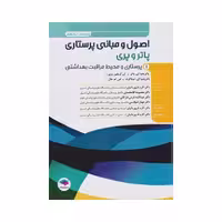 کتاب اصول و مبانی پرستاری پاتر و پری ویراست یازدهم 2024 جلد 1 پرستاری و محیط مراقبت بهداشتی
