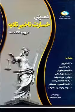 دعوای خسارت تاخیر تادیه در رویه دادگاه ها