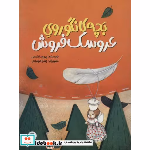 بچه کانگوروی عروسک فروش (گلاسه)