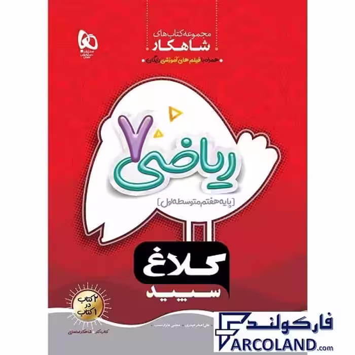 کتاب کار شاهکار ریاضی هفتم کلاغ سپید