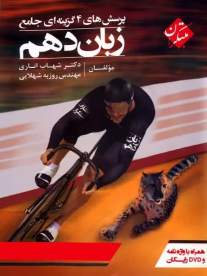 پرسش های چهار گزینه ای جامع زبان انگلیسی پایه دهم مبتکران دکتر شهاب اناری