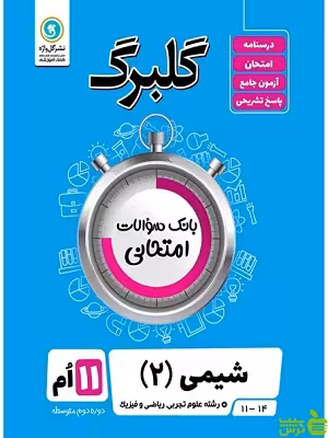 گلبرگ شیمی یازدهم گل واژه - سیب ترش - SibTorsh خرید با تخفیف ویژه