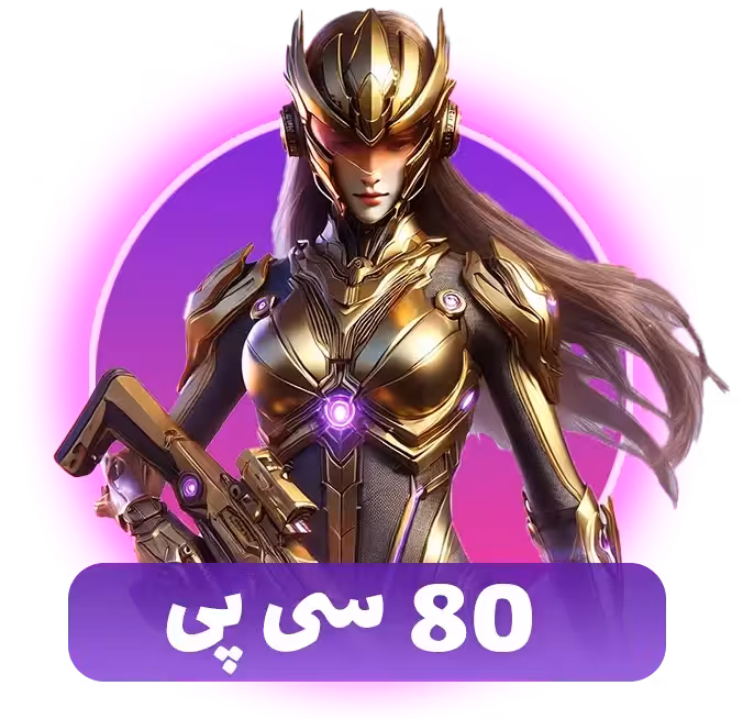 80 سی پی کالاف دیوتی موبایل