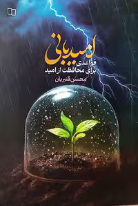 کتاب امیدبانی