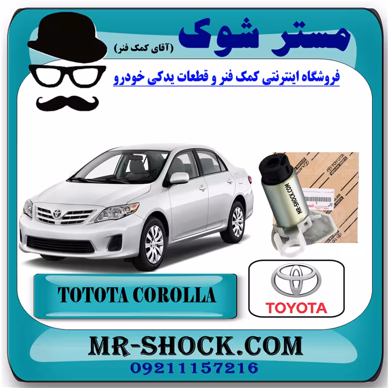 پمپ بنزین تویوتا کرولا 2008-2012 برند اصلی تویوتا جنیون با تضمین اصالت