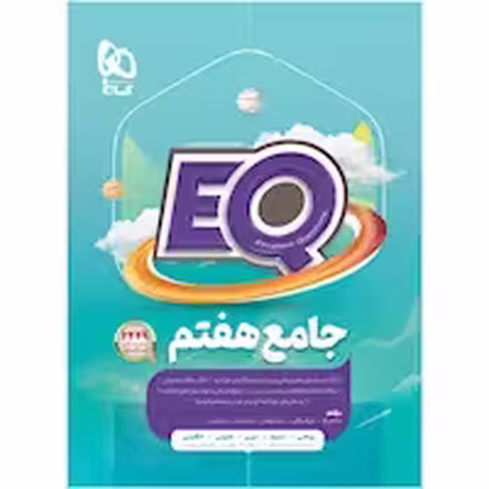 EQ جامع هفتم پرسمان انتشارات گاج چاپ 1403