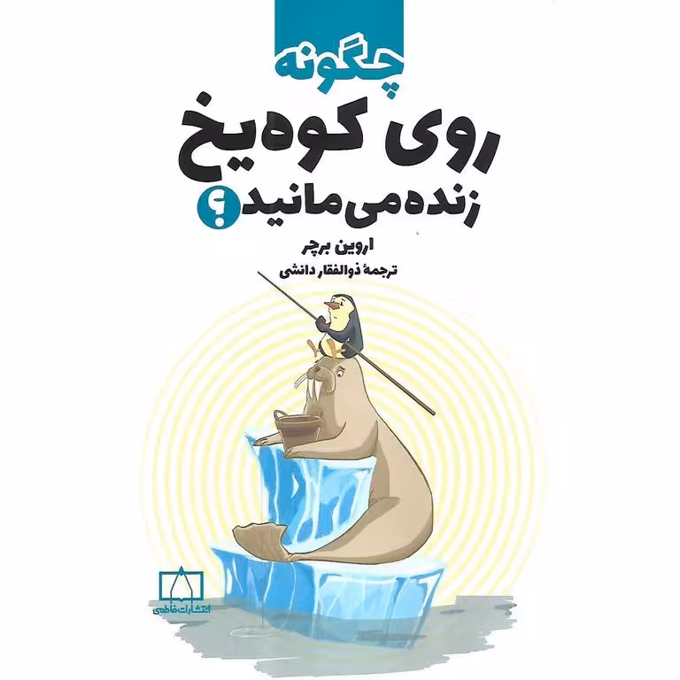 چگونه روی کوه یخ زنده می مانید؟