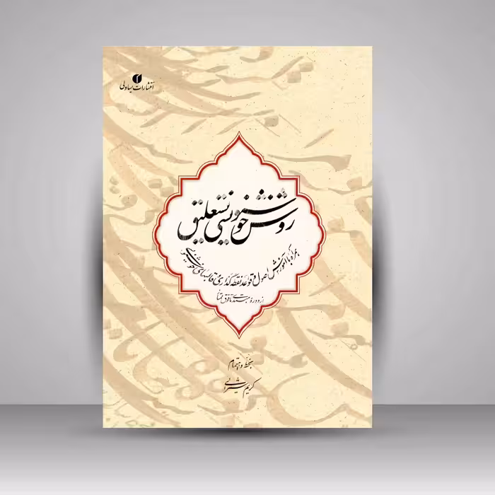 روش خوشنویسی نستعلیق (همراه با آموزش اصول و قواعد نقطه گذاری و قالب های خوشنویسی از دوره مبتدی تا فوق ممتاز)