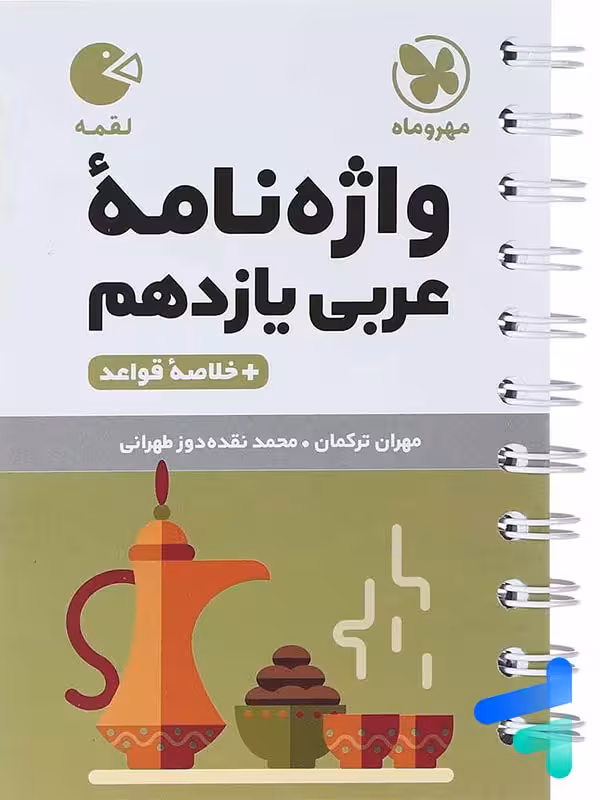واژه نامه عربی یازدهم لقمه مهروماه