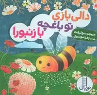 دالی بازی تو باغچه با زنبور! (گالینگور)