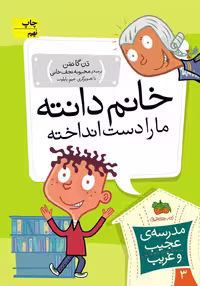 مجموعه ی مدرسه ی عجیب و غریب (جلد 3) – خانم دانته ما را دست انداخته