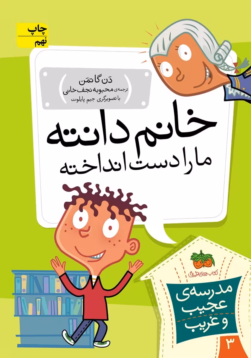 مجموعه ی مدرسه ی عجیب و غریب (جلد 3) – خانم دانته ما را دست انداخته