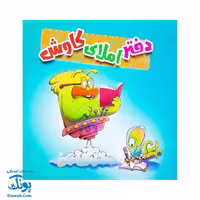 دفتر املا اول تا ششم دبستان کاوش
