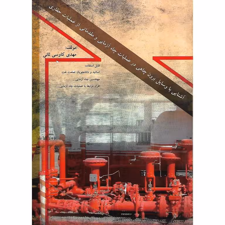آشنایی با وسایل برون چاهی در عملیات چاه آزمایی و مقدماتی از عملیات حفاری